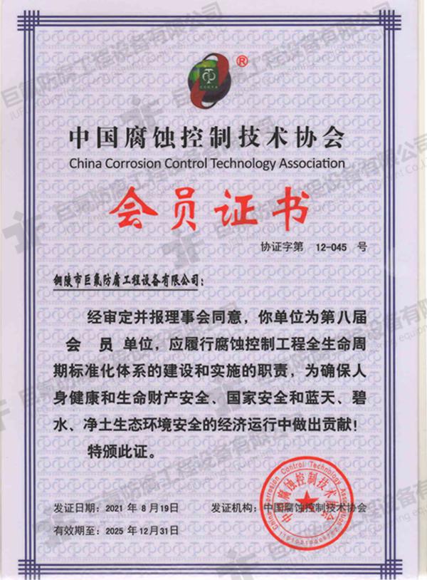 中国腐蚀控制技术协会会员证书