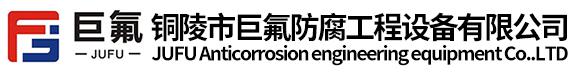 铜陵市巨氟防腐工程设备有限公司【官网】