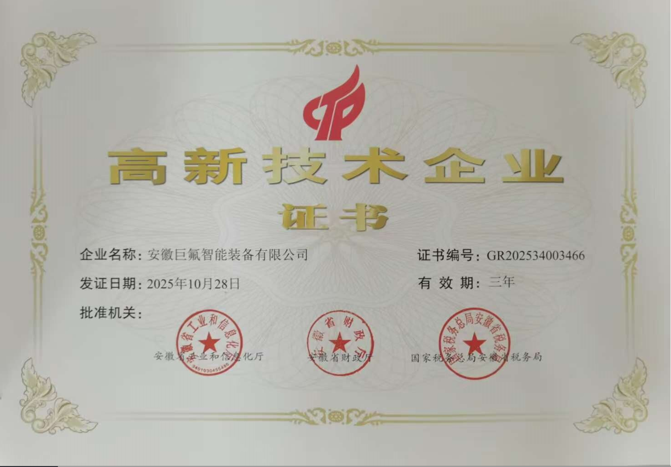 高新技术企业证书