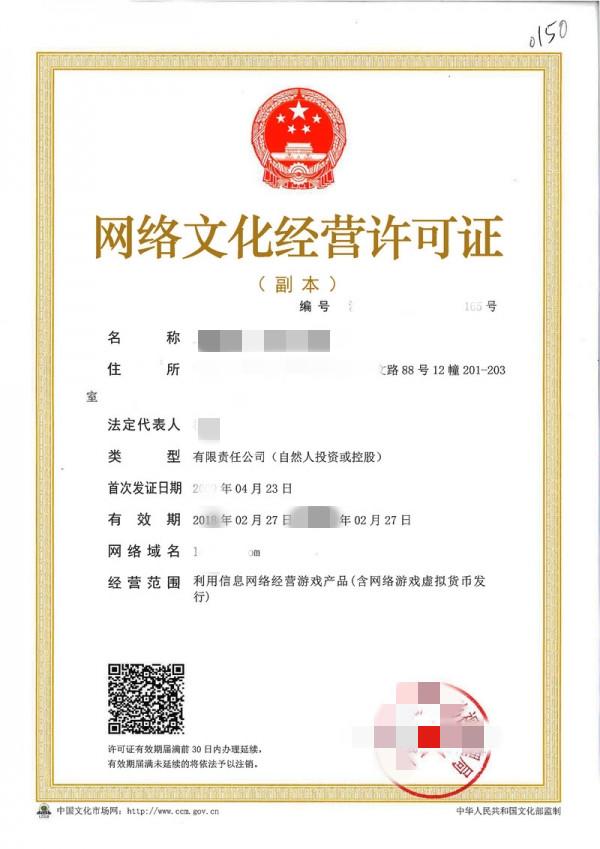 网络文化经营许可证